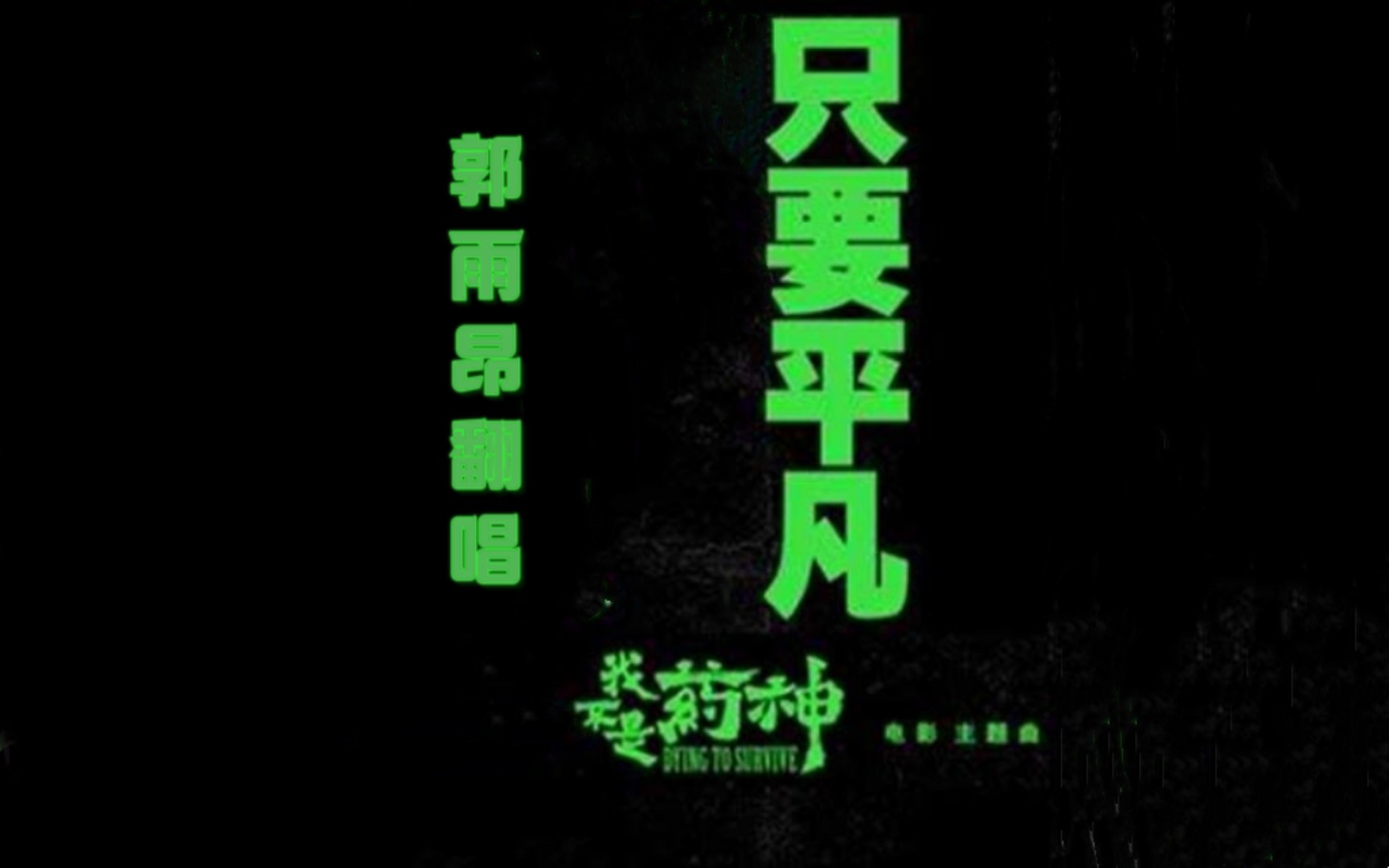 此心此生无憾,生命的火已点燃!《我不是药神》主题曲哔哩哔哩bilibili