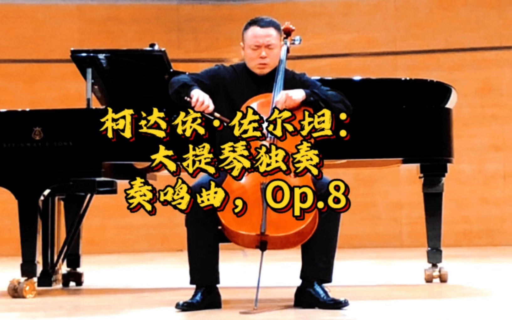 [图]柯达依·佐尔坦：大提琴独奏奏鸣曲，Op.8，第一乐章大提琴：王崇武