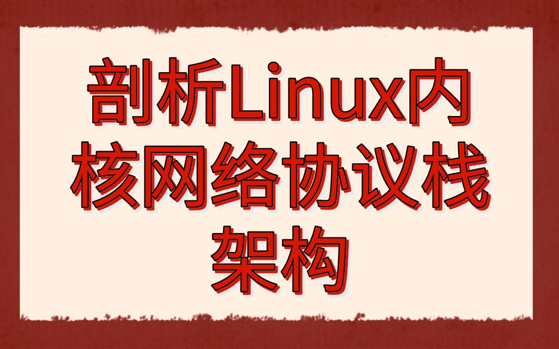 后台开发第316讲|【Linux内核篇】剖析Linux内核网络协议栈架构|协议栈架构及skbuff原型|协议inetprotosw结构分析|软中断CPU报文哔哩哔哩bilibili