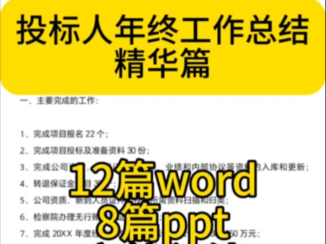 投标人年终工作总结精华篇 #年终总结 #工作总结 #投标人 #招投标哔哩哔哩bilibili
