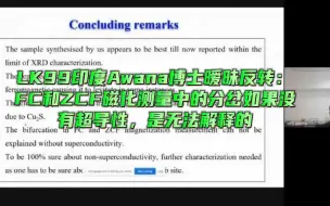 Download Video: LK99印度Awana博士暧昧反转：FC和ZCF磁化测量中的分岔如果没有超导性，是无法解释的