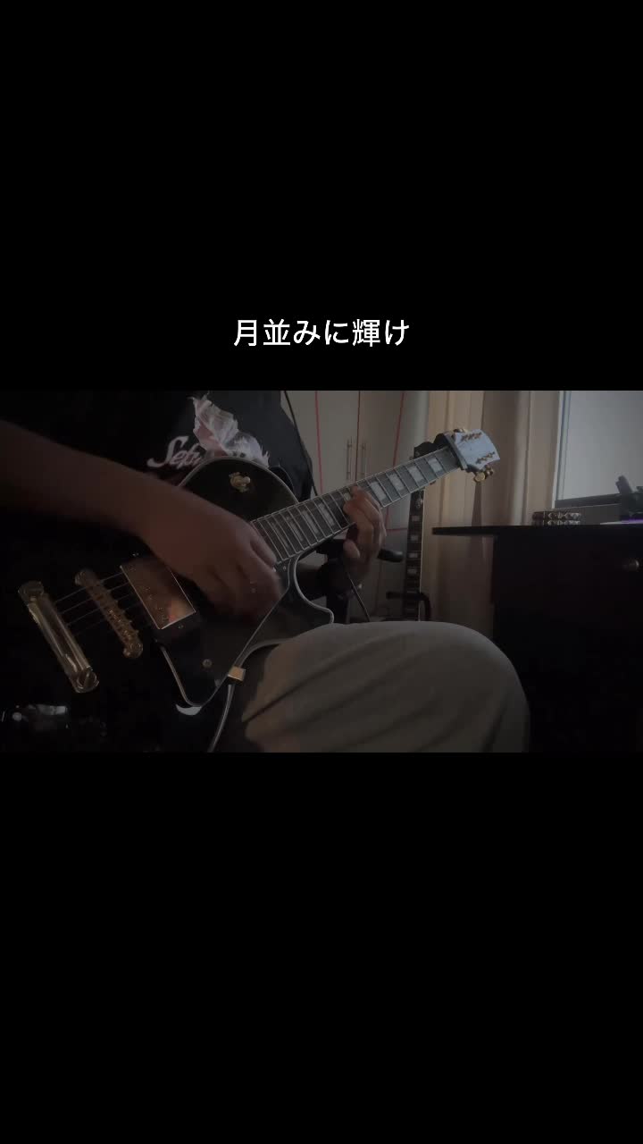 月并みに辉け/ Shine as usual kessoku band cover!!哔哩哔哩bilibili