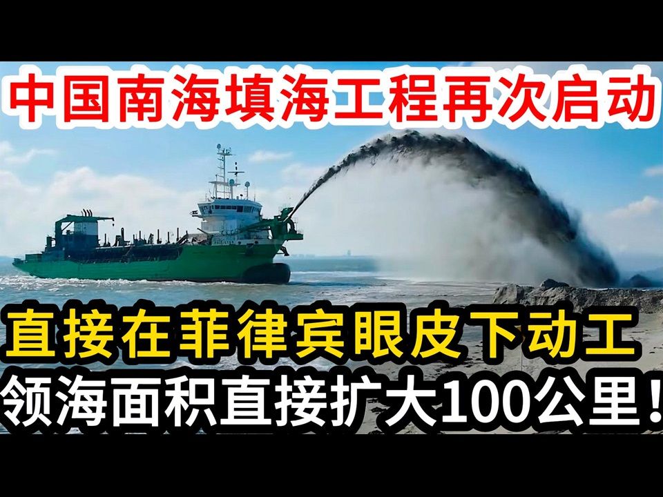 中国南海填海工程再次启动,直接在菲律宾眼皮下动工,领海面积直接扩大100公里!哔哩哔哩bilibili