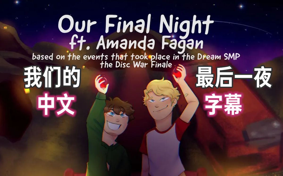 【Dream SMP音乐/中文字幕】我们的最后一夜/Our Final Night哔哩哔哩bilibili