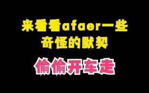 Download Video: 【吕和今/展麟/伊梦】来看看afaer一些奇怪的默契 旅行电台回