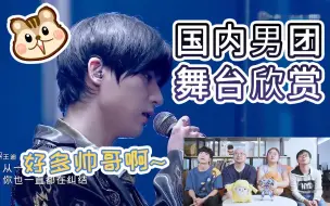 Download Video: 直男大叔第一次看国内大势男团！NINEPERCENT、R1SE、UNINE、BLACK ACE选秀男团舞台欣赏 reaction