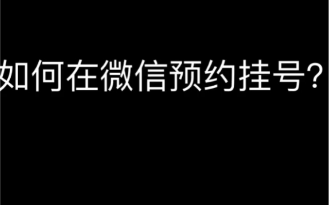 如何在微信上预约挂号?哔哩哔哩bilibili