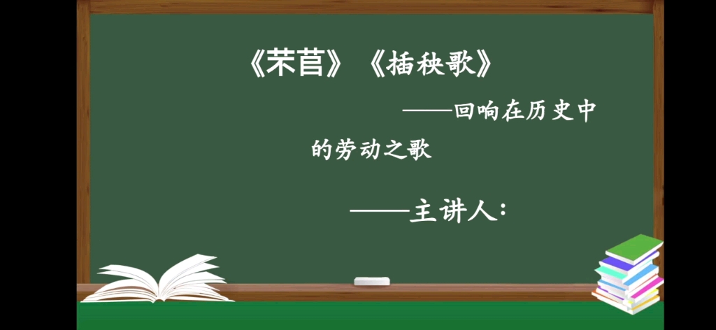 [图]《芣苢》《插秧歌》教学（自用的）