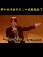 Download Video: 原来王栎鑫才是被低估实力歌手，一首《你不要担心》，开口太惊艳