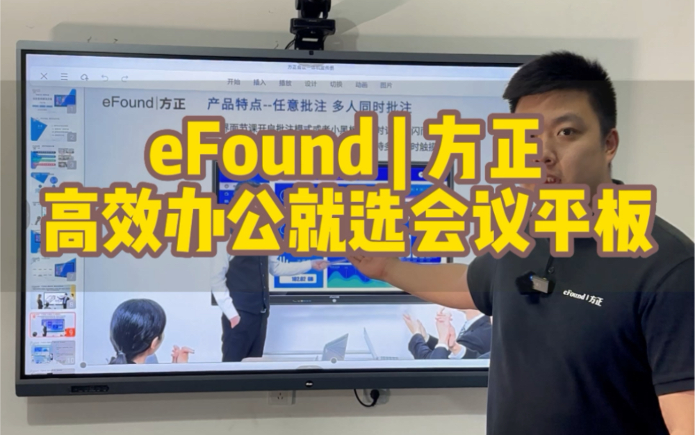 eFound | 方正会议一体机,让你的办公提高效率,#会议平板 4K高清屏幕播放PPT,视频更加方便#科技产品 让你#售后无忧 @抖音小助手哔哩哔哩bilibili