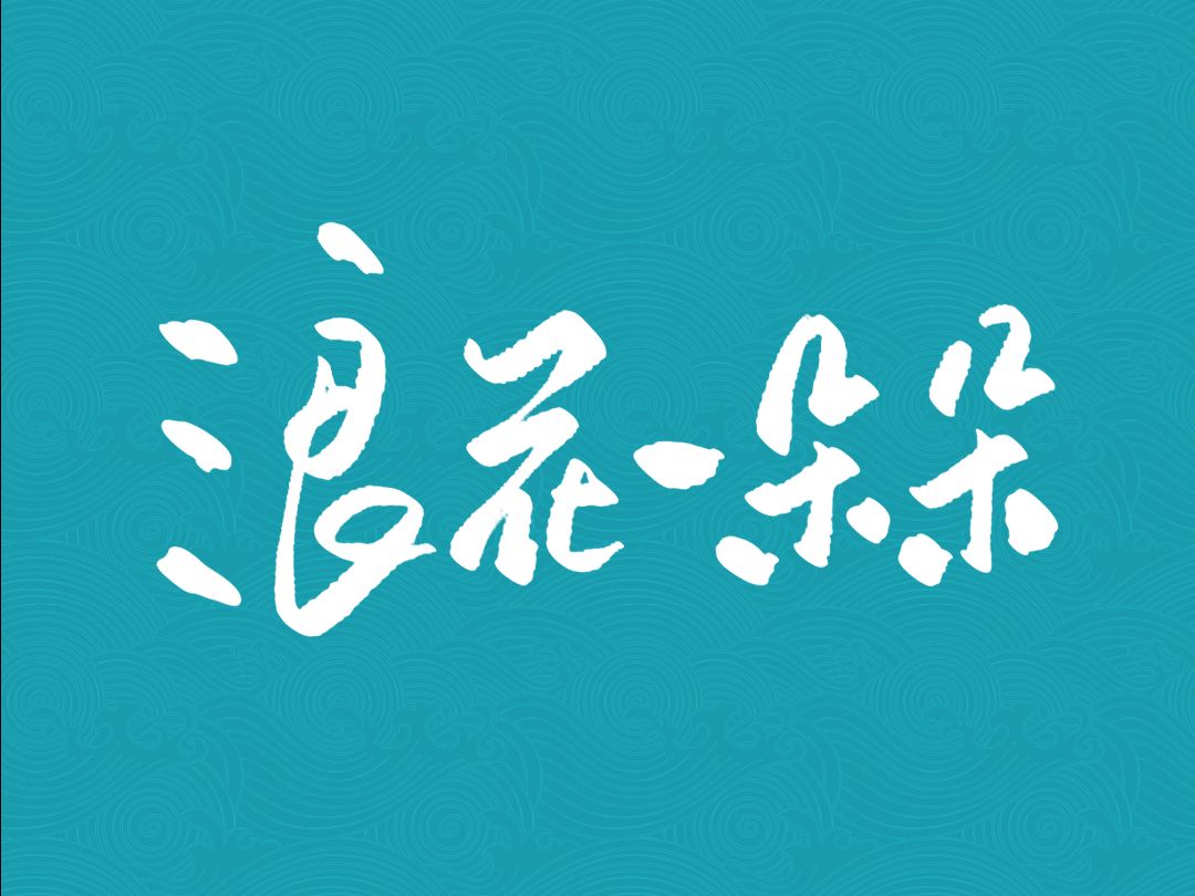 手写字记《浪花一朵朵》
