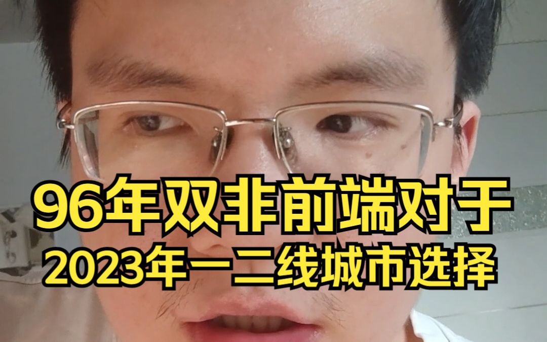 96年双非学校前端程序员对于2023年互联网行情下的上海南京选择的建议哔哩哔哩bilibili