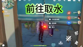 前往取水，传香