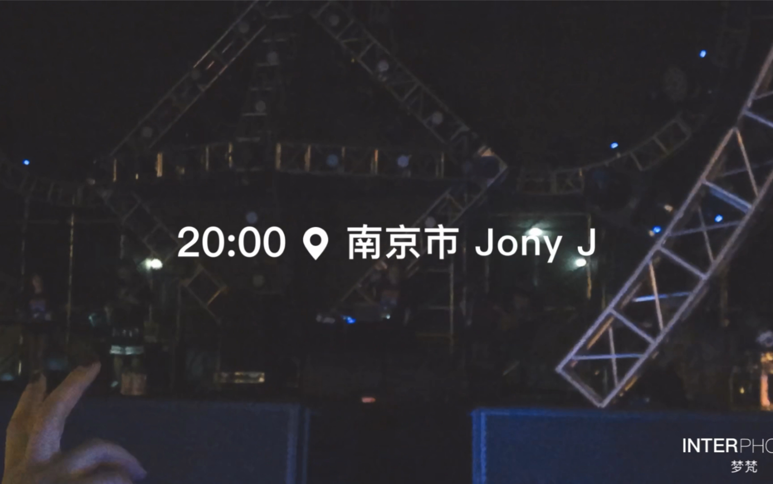 jony j 南京音乐节拼接视频