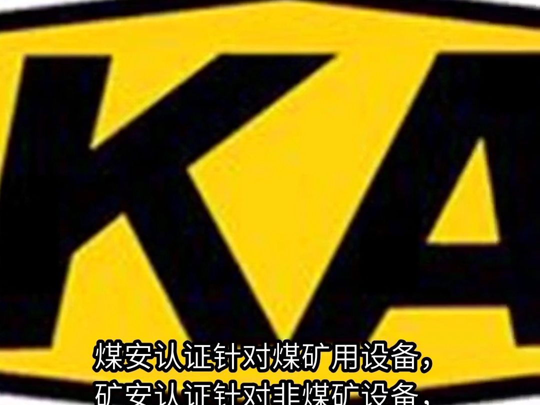 煤安认证和矿安认证办理需要什么条件|煤安证办理要求哔哩哔哩bilibili