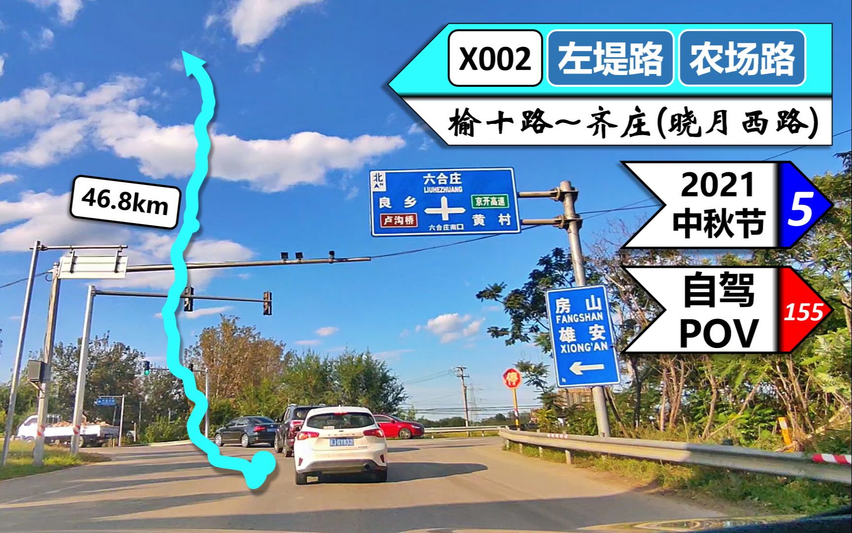 【晴空万里/北京最美自驾公路——X002左堤路POV】【POV155】『北京74』——X002左堤路 农场路(榆十路/榆垡~齐庄/晓月西路)自驾行车记录哔哩哔...