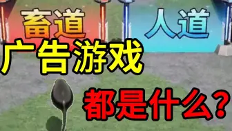 为了让你安装！逆天游戏广告都整了什么活？？