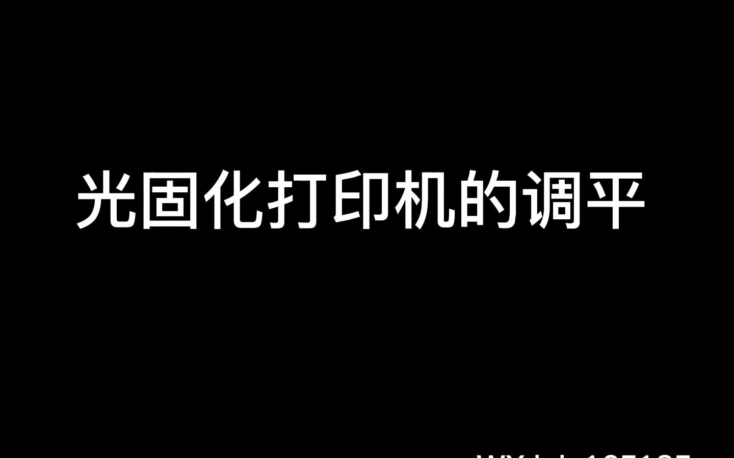 光固化3D打印机该如何调平?你还在用A4纸调平吗?哔哩哔哩bilibili