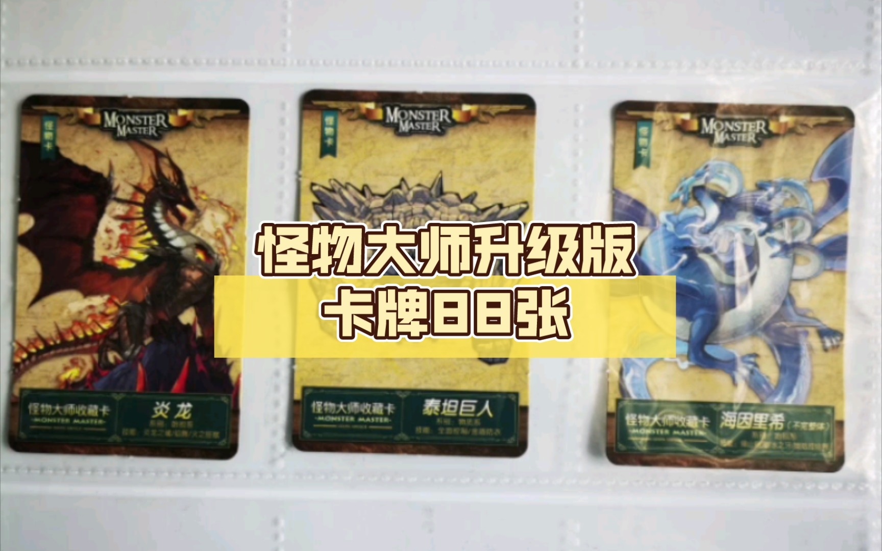 怪物大师升级版卡牌88张