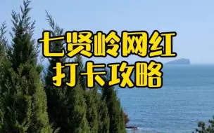 Download Video: 大连网红打卡地攻略之七贤岭森林公园