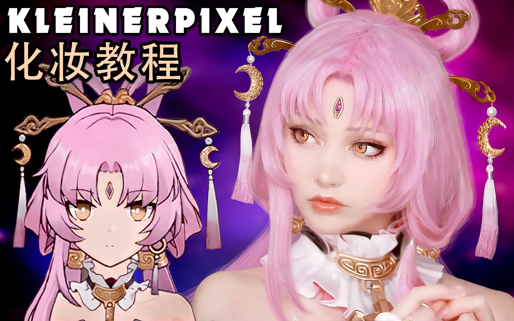 [图]【Kleiner Pixel】符玄 崩坏：星穹铁道 Cosplay妆容教程