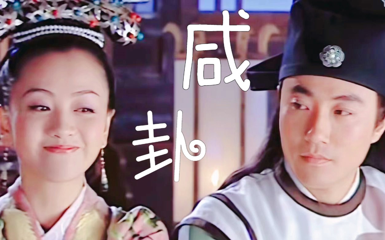 【小风筝×公孙策 | 杨蓉×赵阳 】咸卦cp-cut2