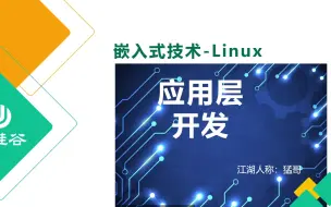 Download Video: 尚硅谷嵌入式技术之Linux应用层开发