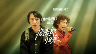 庞麦郎归来：《我的滑板鞋》13年后