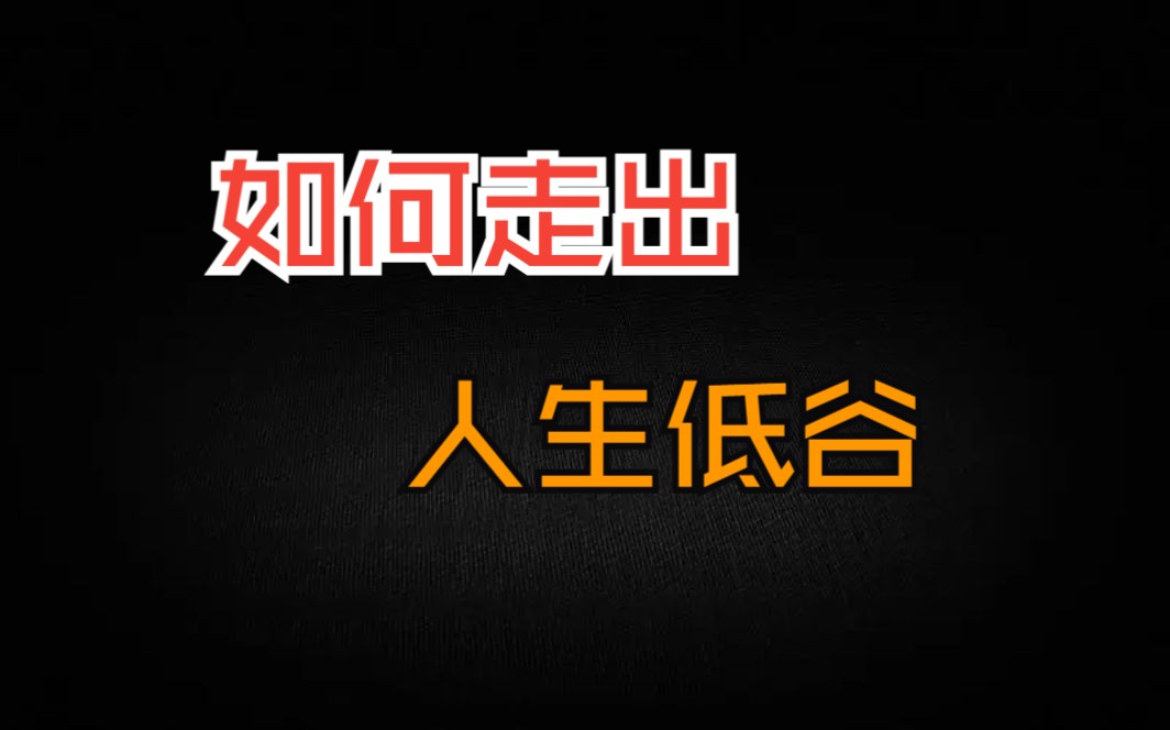 如何走出人生低谷?