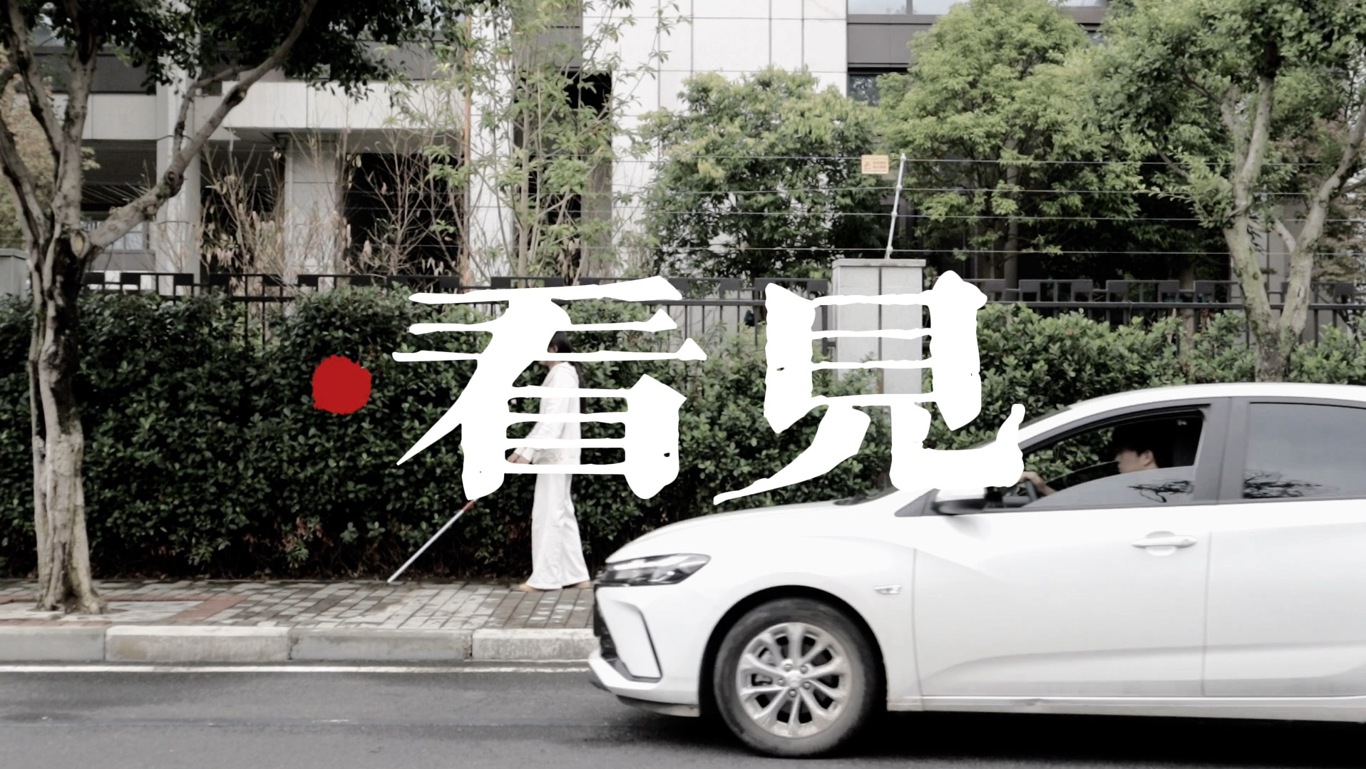 大学生讲思政课—微电影《看见》