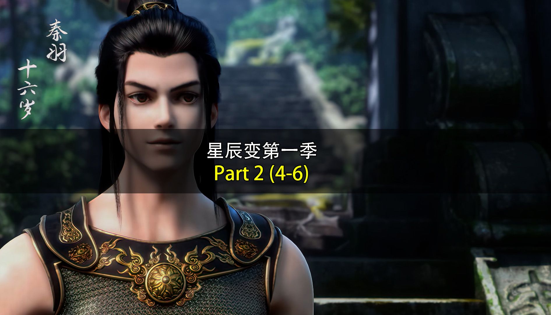 星辰变第一季4-6集精彩解说