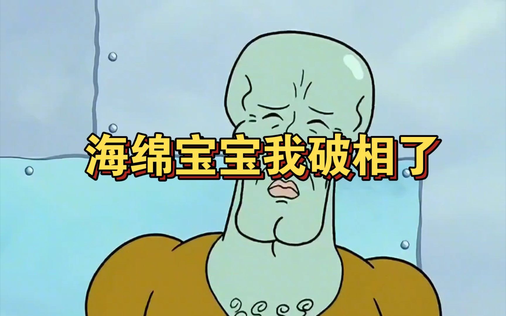 【央】海绵宝宝我破相了