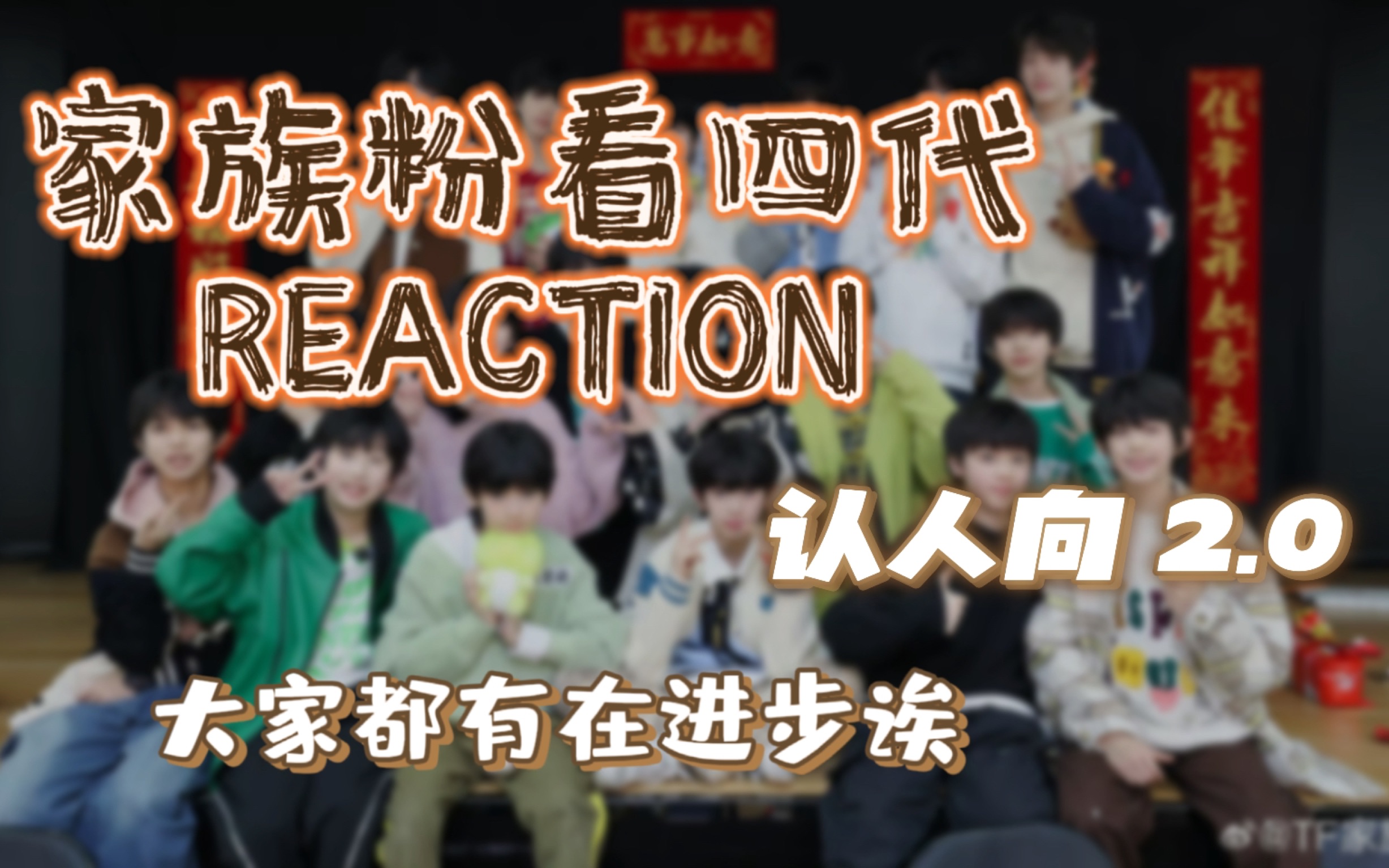 【TF家族练习生reaction】家族粉看四代认人向 2.0 || 小朋友们都带着一身才艺来啦,希望公司之后可以好好表现╮(￣⊿￣＂)╭哔哩哔哩bilibili