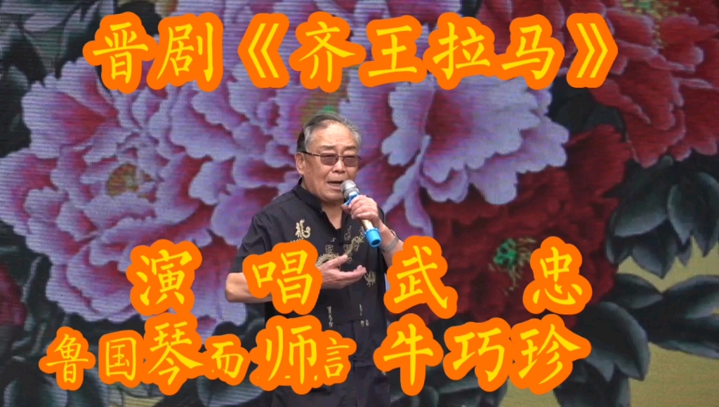 晋剧表演艺术家武忠齐王拉马唱段