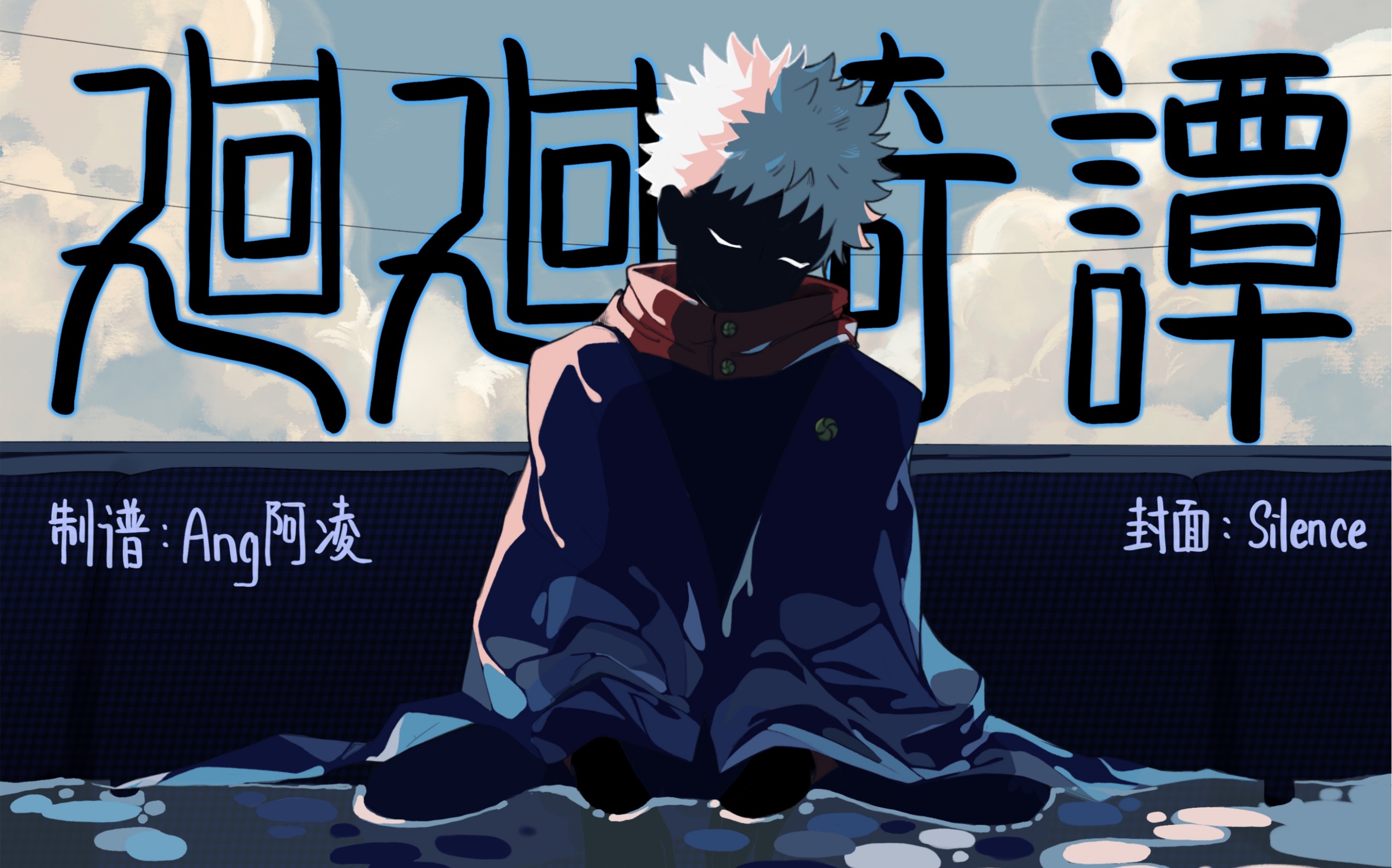 这可能是你看过光遇最还原的咒术回战opskystudio