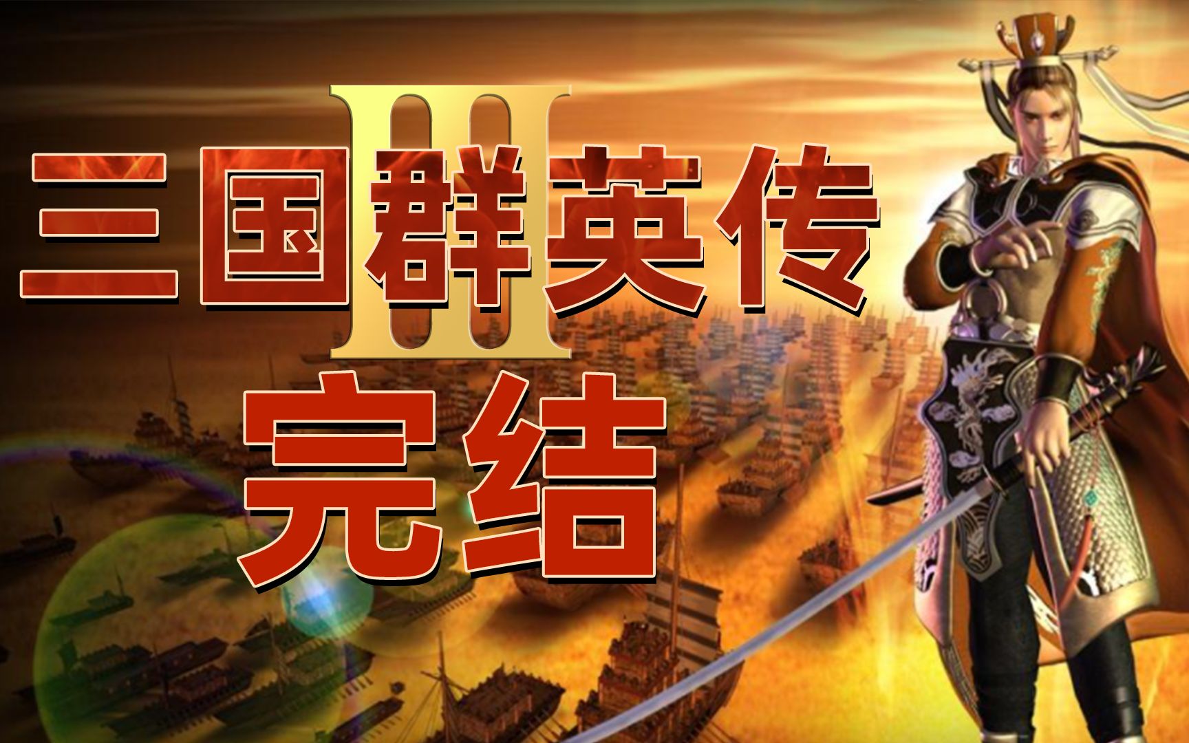 老佳直播实录三国群英传3刘皇叔霸业完结