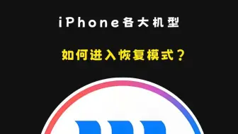 爱思干货教程！iPhone各大机型如何进入恢复模式呢？