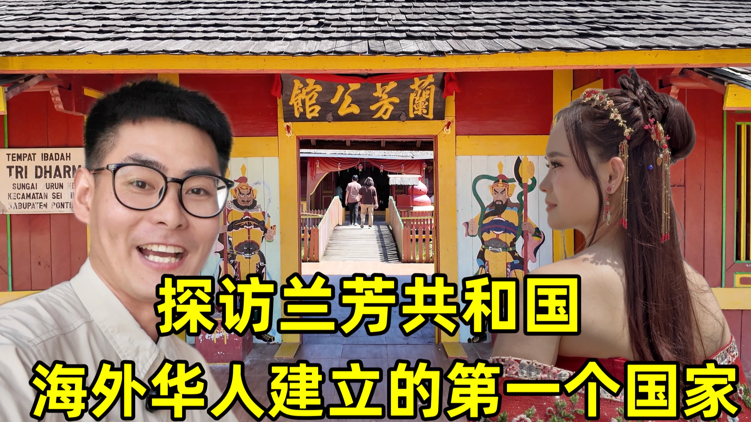 探访华人在海外建立的第一个国家，兰芳共和国，这里的华人现状怎么样？