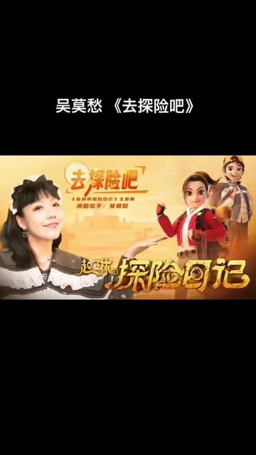 吴莫愁新歌 《去探险吧》, 熊出没番外篇《赵琳的探险日记》主题曲