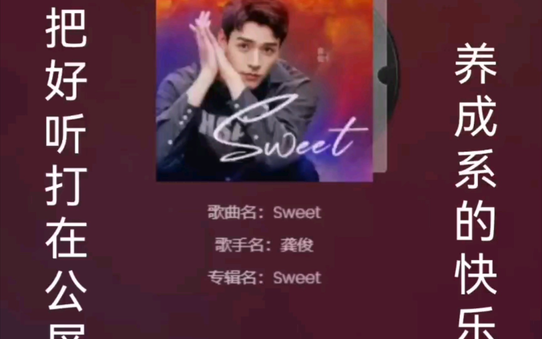 【龚俊】龚俊单曲sweet 养成系的快乐 真的好听哔哩哔哩bilibili