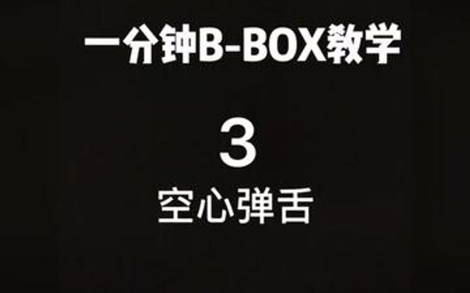 一分钟BBOX教学 空心弹舌哔哩哔哩bilibili