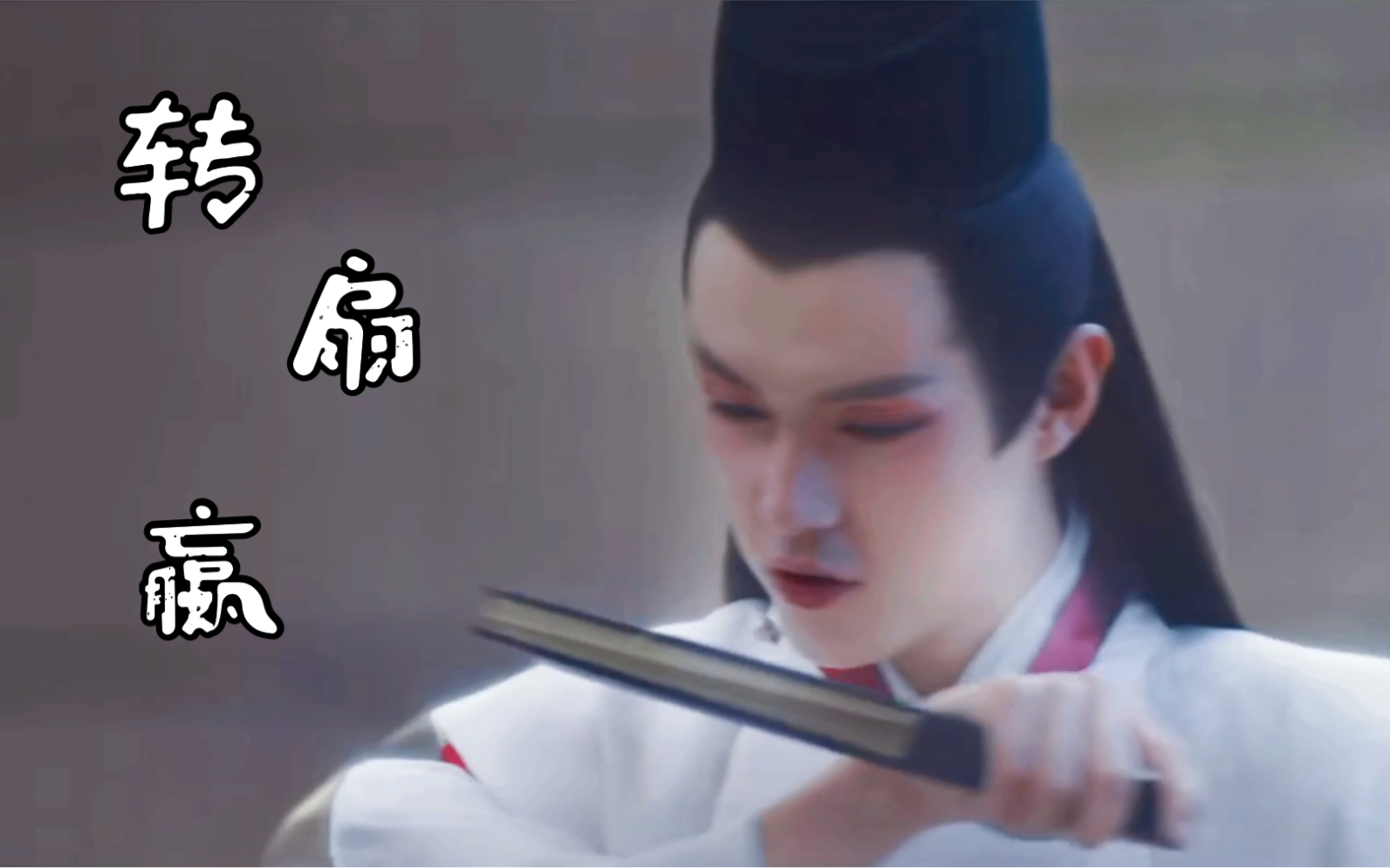 【棋魂 | 褚嬴】转扇 下棋的褚嬴你见过吗?我佩服张超的演技了!