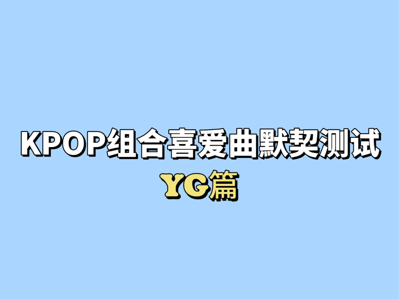 KPOP组合喜爱曲默契测试のYG篇哔哩哔哩bilibili