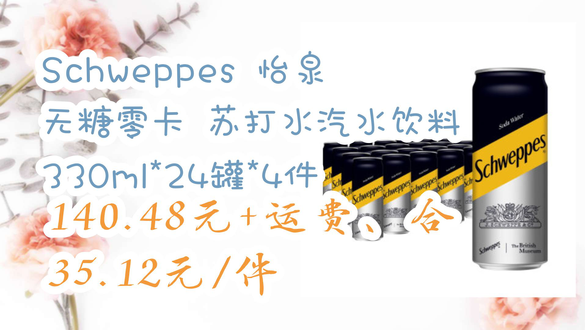 【京东】Schweppes 怡泉 无糖零卡 苏打水汽水饮料 330ml*24罐*4件 140.48元+运费、合35.12元/件哔哩哔哩bilibili