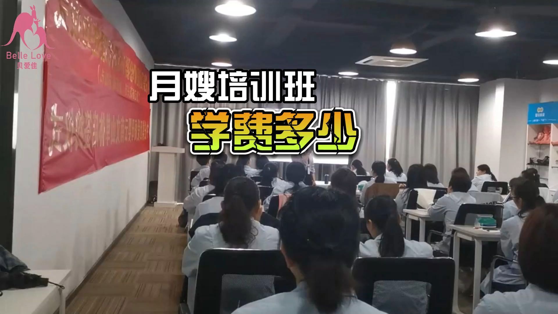 贝爱佳:月嫂培训班学费是多少