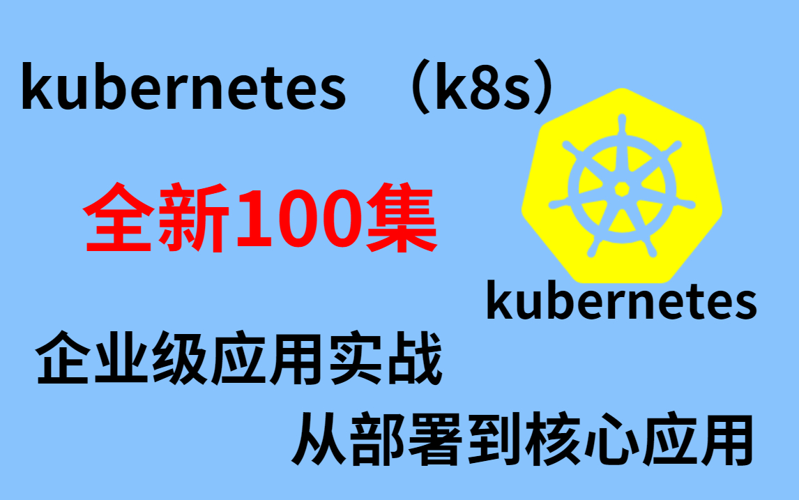 【k8s全新100集教程】全网最新最全Kubernetes(k8s)落地应用全程(从部署到核心应用)企业级实战教程 k8s部署哔哩哔哩bilibili