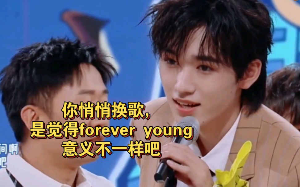 [图]hi6｜宋亚轩你悄悄换歌，也觉得forever young意义不一样吧