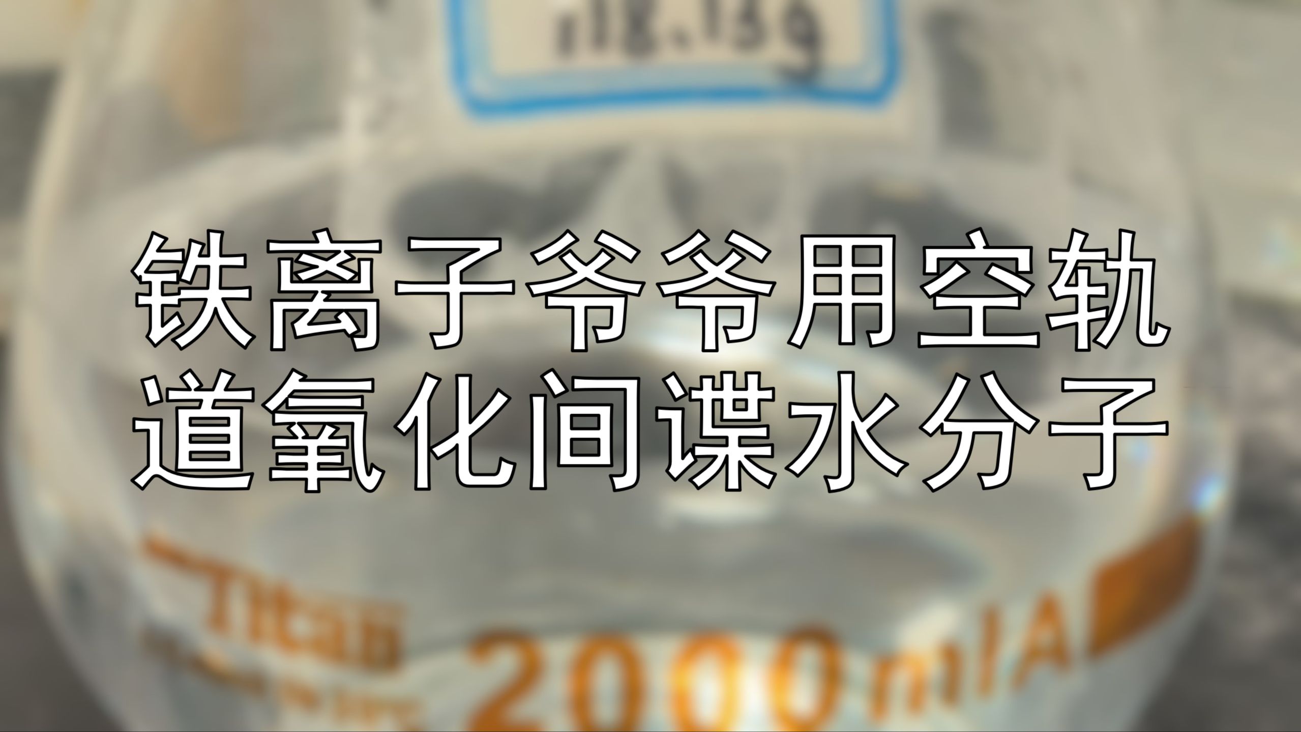 【无机化学恩情课文】铁离子爷爷用空轨道氧化间谍水分子哔哩哔哩bilibili