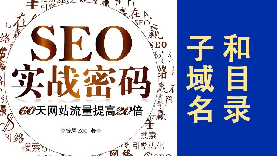 子域名PK子目录:外贸站究竟怎么选?