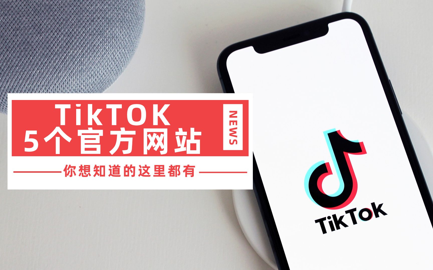 [图]了解TikTok，你不得不知道的5个官方网站，需要科学XX